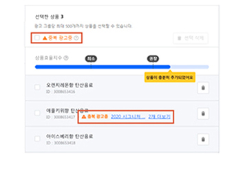 캠페인간 상품 중복은 피해주세요 : 동일 상품이 여러 캠페인에 중복되어 포함 시, 수익률 기준에 혼선이 생겨 광고 운영이 원활하지 않을 수 있습니다. 따라서 한 상품은 한 캠페인에만 등록을 권장합니다.
